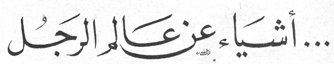 ...أشياء عن عالم الرجل