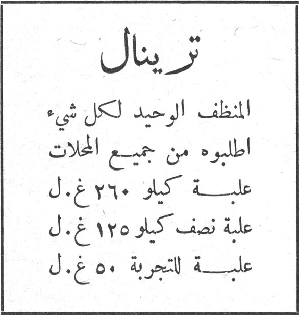 ترينال ترينال المنظف الوحيد لكل شيء اطلبوه من جميع المحلات علبة كيلو ٢٦٠ غ.ل علبة نصف كيلو ١٢٥ غ.ل علبة للتجربة ٥٠ غ.ل