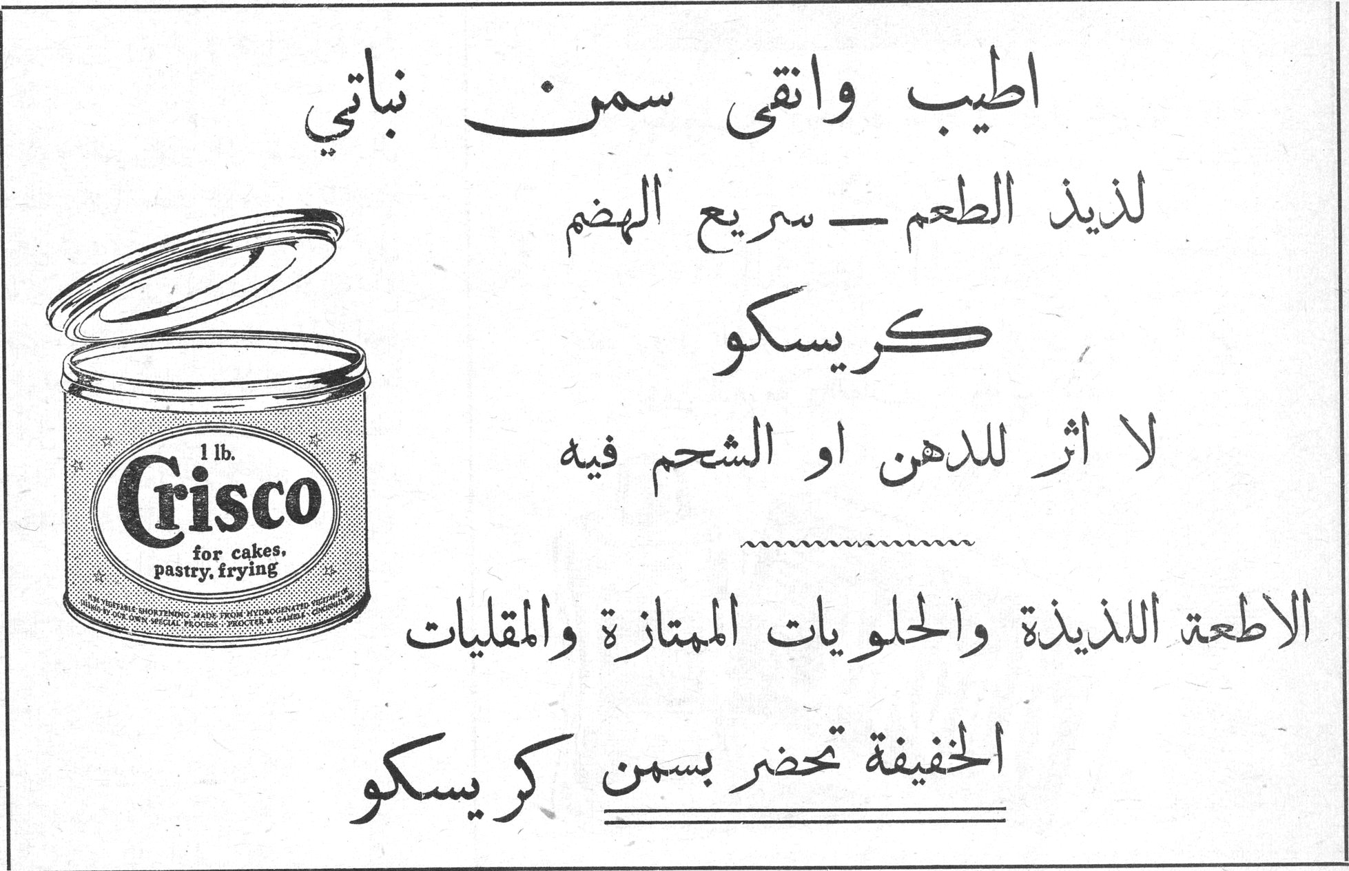 اطيب وانقى سمن نباتي لذيذ الطعم — سريع الهضم كريسكو كريسكو لا اثر للدهن او الشحم فيه الاطعمة اللذيذة والحلويات الممتازة والمقليات الخفيفة تحضر بسمن كريسكو Crisco 1 lb. for cakes, pastry, frying