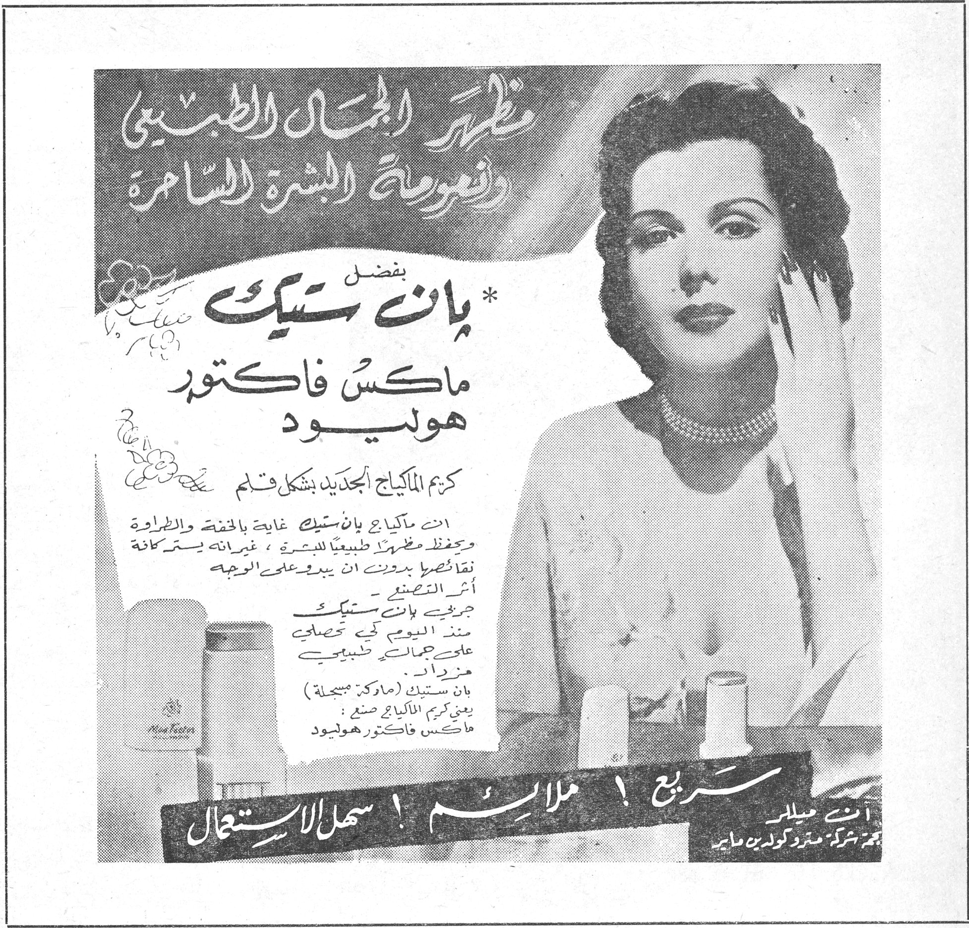 بان ستيك ماكس فاكتور هوليود مظهر الجمال الطبيعي ونعومة البشرة السامرة بفضل *بان ستيك ماكس فاكتور هوليود كريم الماكياج الجديد بشكل قلم ان ماكياج بان ستيك غاية بالخفة والطراوة ويحفظ مظهراً طبيعياً للبشرة ، غير انه يستر كافة نقائصها بدون ان يبدو على الوجه أثر التصنع . جربي بان ستيك منذ اليوم كي تحصلي على جمال طبيعي مزداد . بان ستيك (ماركة مسجلة) يعني كريم الماكياج صنع : ماكس فاكتور هوليود سريع ! ملائم ! سهل الاستعمال هدي لمار نجمة شركة مترو كولدوين ماير