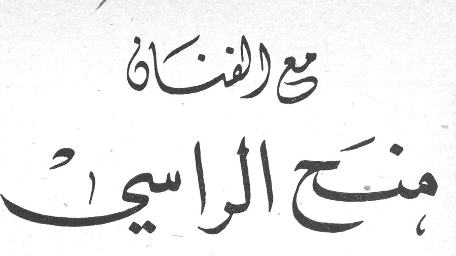 مع الفنان منح الراسي