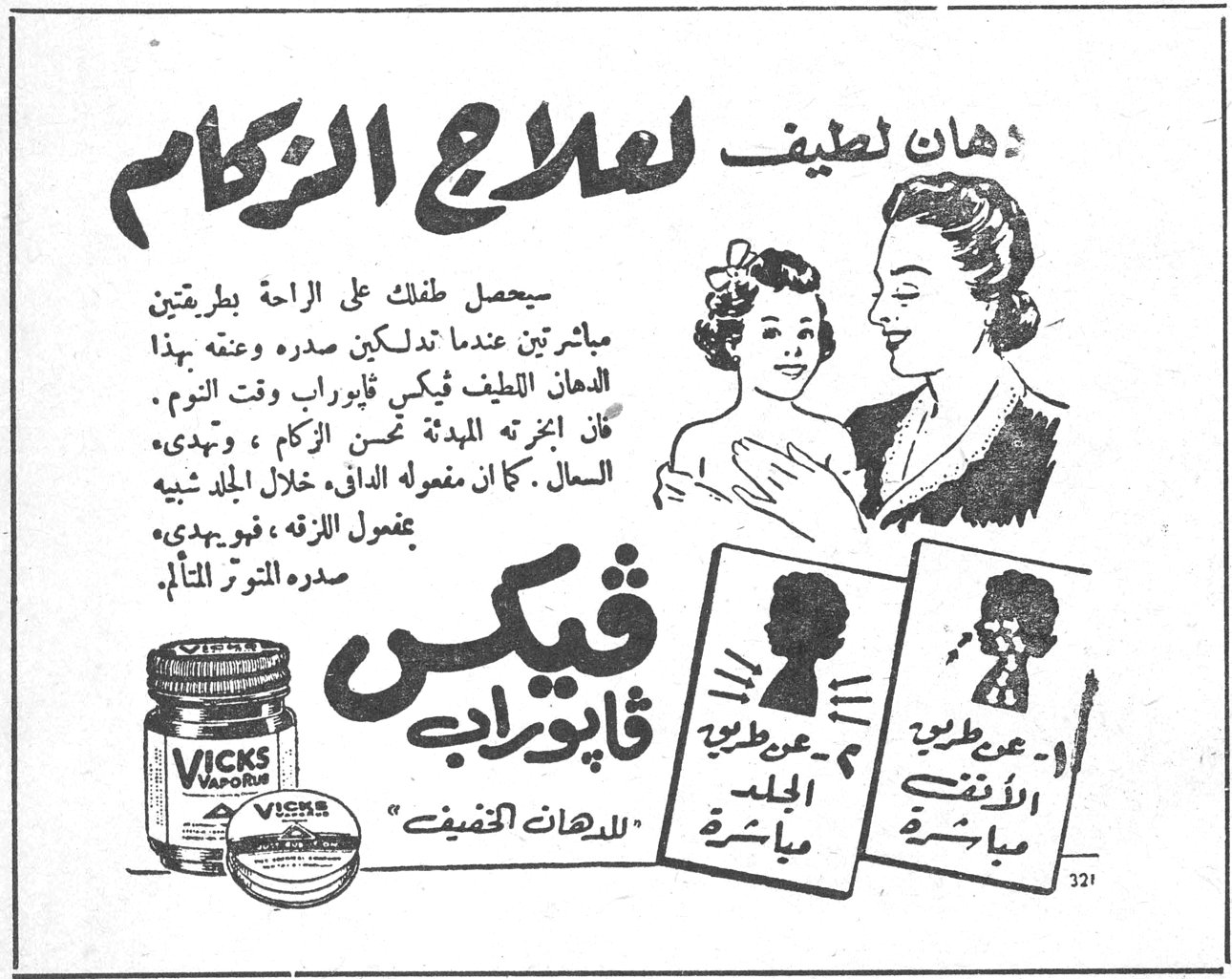ڤيكس ڤاپوراب — دهان لطيف لعلاج الزكام. سيحصل طفلك على الراحة بطريقتين مباشرتين عندما تدلكين صدره وعنقه بهذا الدهان اللطيف ڤيكس ڤاپوراب وقت النوم. فإن أبخرته المهدئة تحسن الزكام، وتهدىء السعال. كما مفعوله الدافئ خلال الجلد يشبه بمفعول اللزقة، فيهدىء صدره المتوتر المتألم. ١ ـ عن طريق الأنف مباشرة. ٢ ـ عن طريق الجلد مباشرة. ڤيكس ڤاپوراب «للدهان الخفيف»