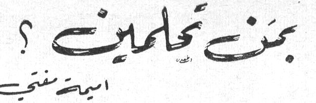 بمن تحلمين ؟ أسمة منتي