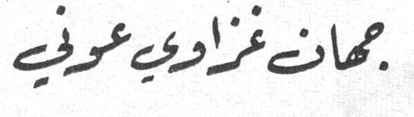 جهان غزاوي عوف