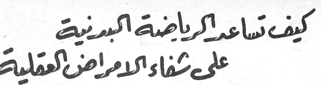 كيف تساعد الرياضة البدنية على شفاء الأمراض العقلية