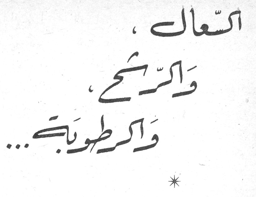 السعال، والرشح، والرطوبة...