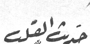 حديث القلب