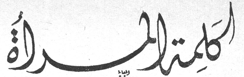 كلمة المرأة