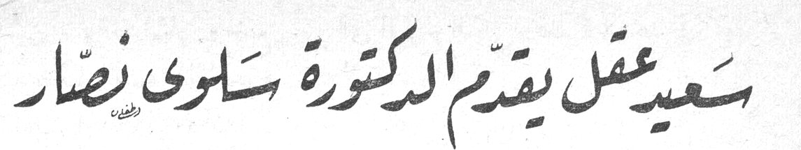 سعيد عقل يقدّم الدكتورة سلوى نصّار سعيد عقل