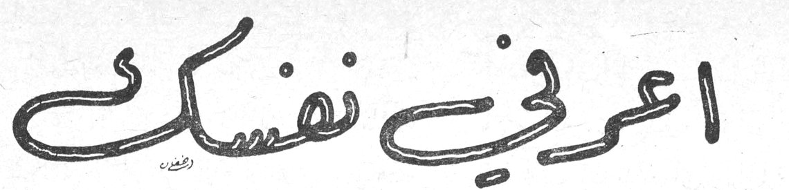 اعرفي نفسك