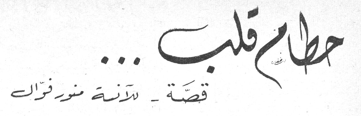 حطام قلب... قصة - الآنسة منور فوّال