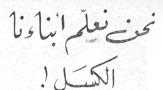 نحن نعلّم ابناءنا الكسل!