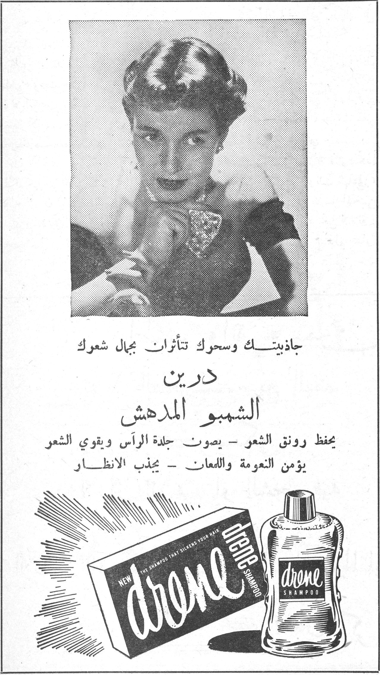 جاذبيتك وسحرك تتأثران بجمال شعرك drene - New - THE SHAMPOO THAT SILKENS YOUR HAIR درين الشمبو المدهش يحفظ رونق الشعر - يصون جلدة الرأس ويقوي الشعر يؤمن النعومة واللمعان - يجذب الانظار