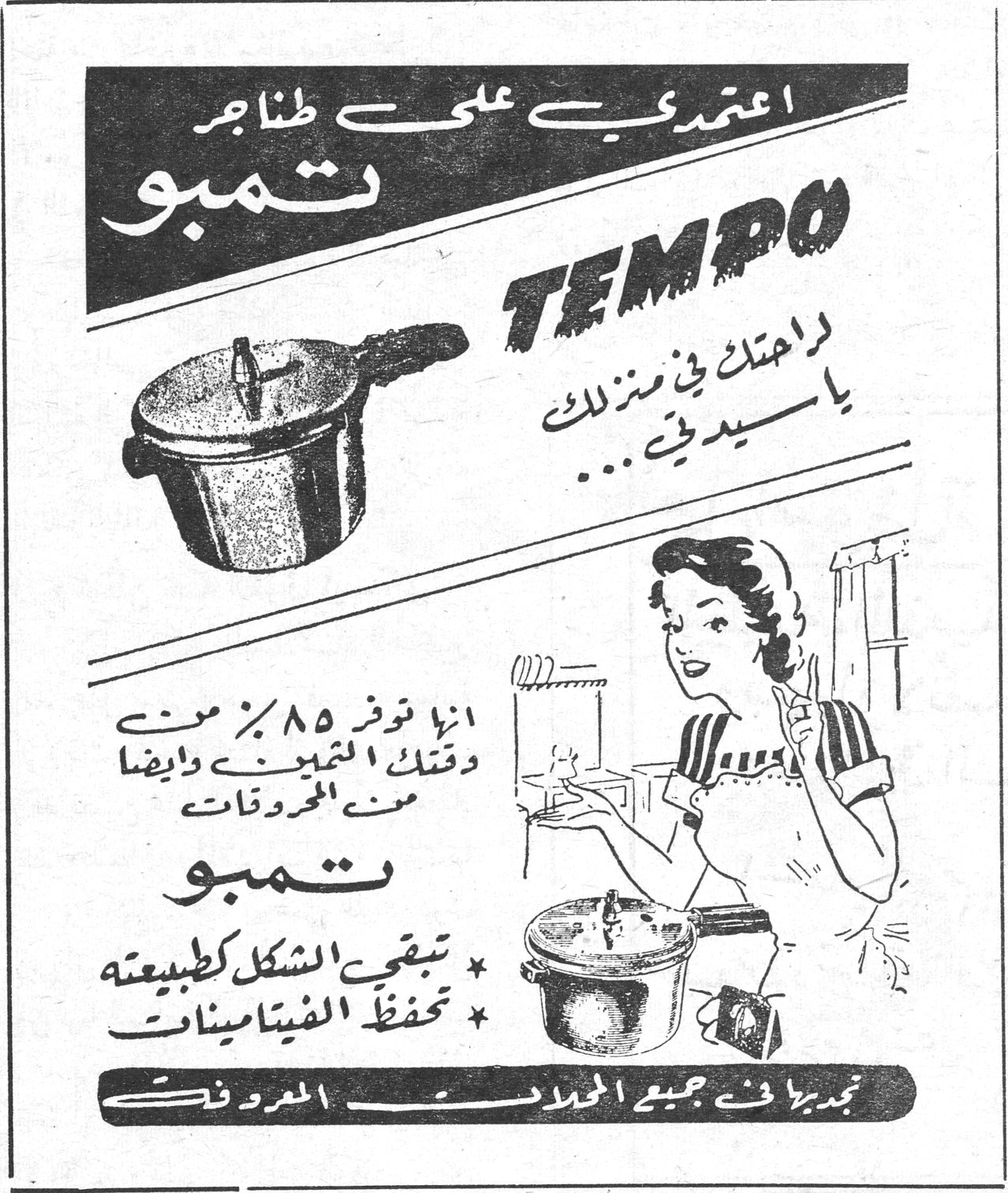 اعتمدي على طناجر تمبو TEMPO راحتك في منزلك يا سيدتي... انها توفر ٨٥٪ من وقتك ومن ثمنك وايضاً من المحروقات تمبو * تبقي الشكل كطبيعته * تحفظ الفيتامينات تجدها في جميع المحلات المعروفة