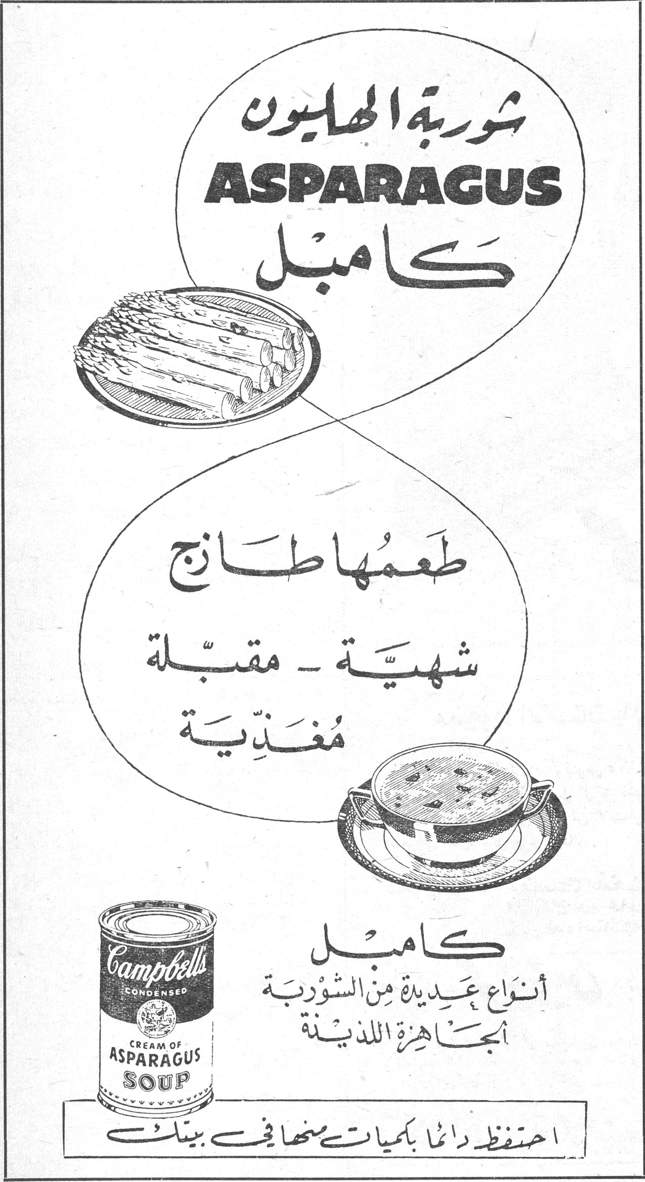 شوربة الهليون ASPARAGUS كامبل طعمها طازج شهيّة - مقبّلة مُغذّية كامبل أنواع عديدة من الشوربة الجاهزة اللذيذة Campbell's CONDENSED CREAM OF ASPARAGUS SOUP احتفظ دائماً بكميات منها في بيتك