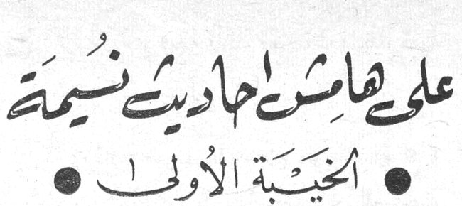 على هامش احاديث نسيمة - الحبيبة الأولى