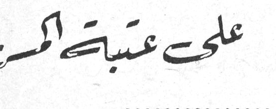 على عتبة المجد