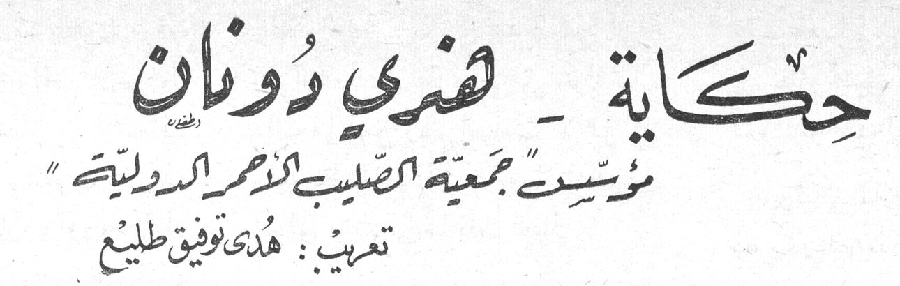 حِكاية هنري دُونان — مؤسس «جمعية الصليب الأحمر الدولية» تعريب: هدى توفيق طليع