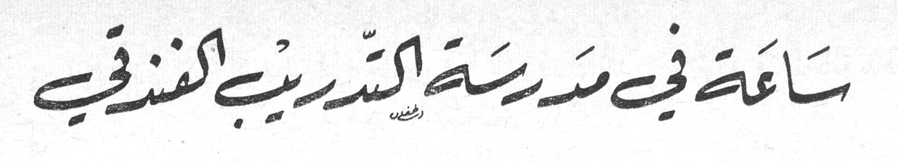ساعة في مدرسة التدريب الفندقي