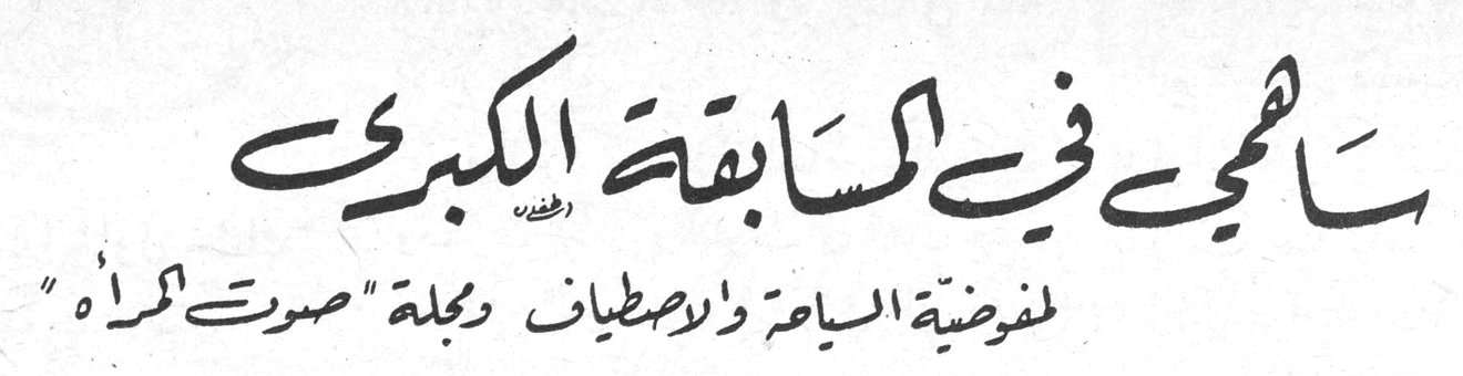 ساهمي في المسابقة الكبرى — لمفوضية السياحة والاصطياف ومجلة صوت المرأة