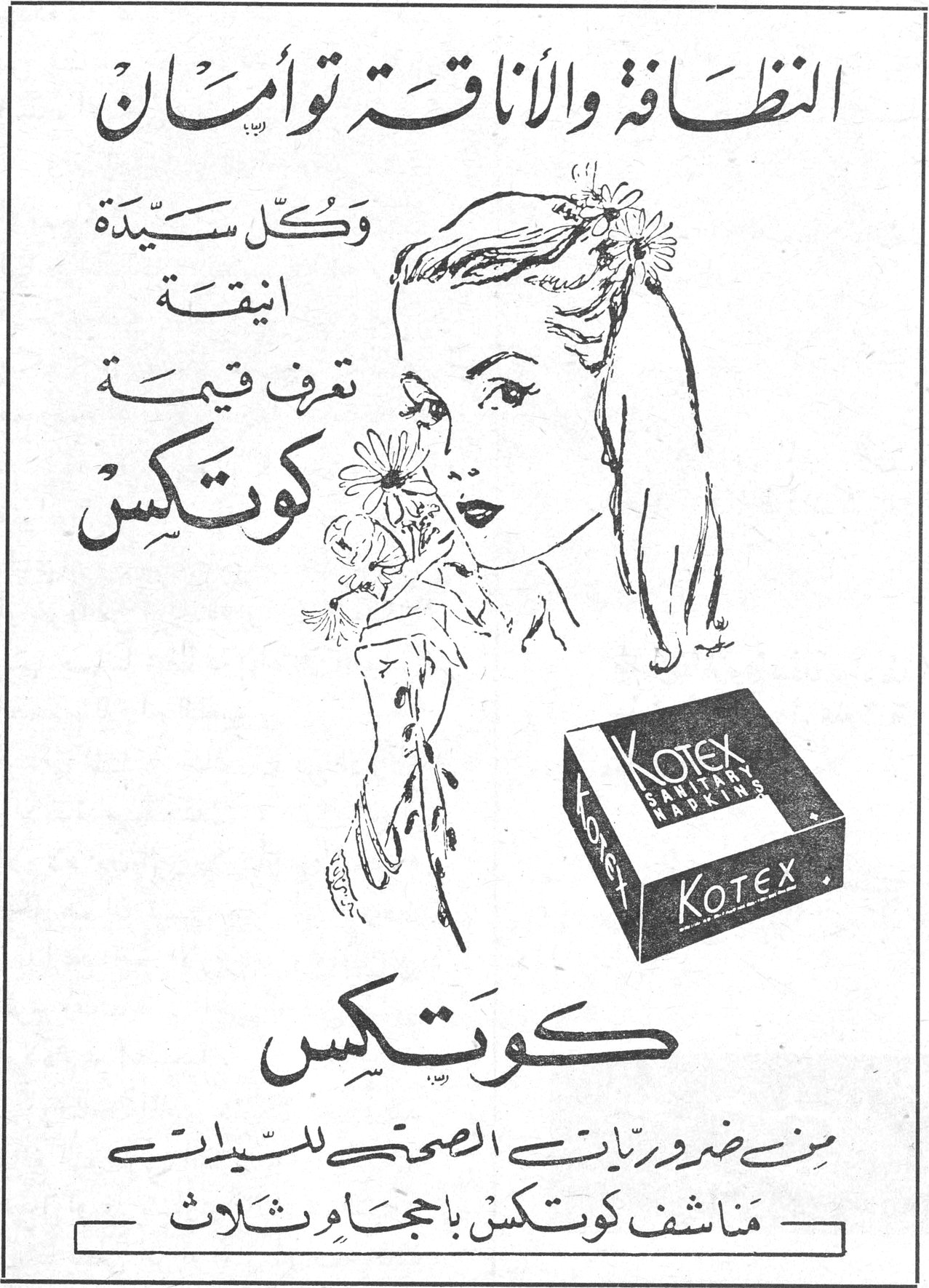 كوتكس النظافة والأناقة توأمان وكلّ سيّدة انيقة تعرف قيمة كوتكس KOTEX SANITARY NAPKINS كوتكس من ضروريات الصحة للسيدات مناشف كوتكس بأحجام ثلاث