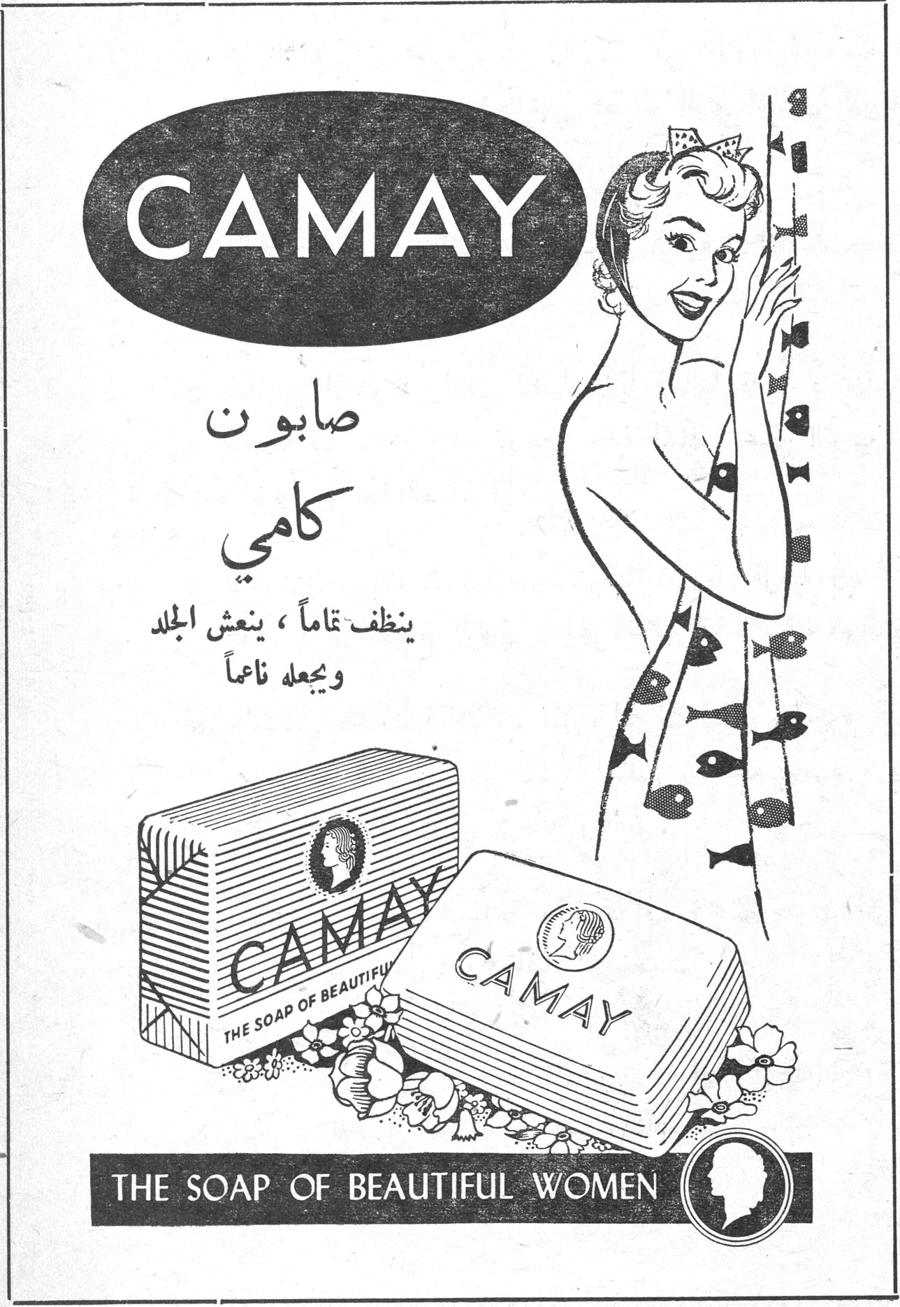CAMAY صابون كامي ينظف تماماً، ينعش الجلد ويجعله ناعماً CAMAY - THE SOAP OF BEAUTIFUL WOMEN