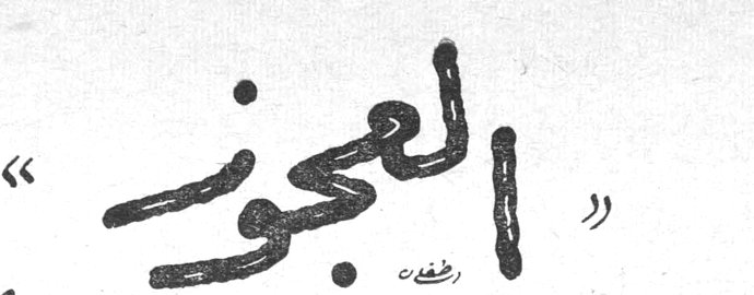العجوز