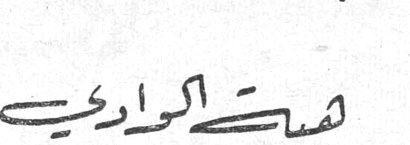 صباح الحارثي