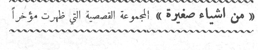« من اشياء صغيرة » المجموعة القصصية التي ظهرت مؤخراً