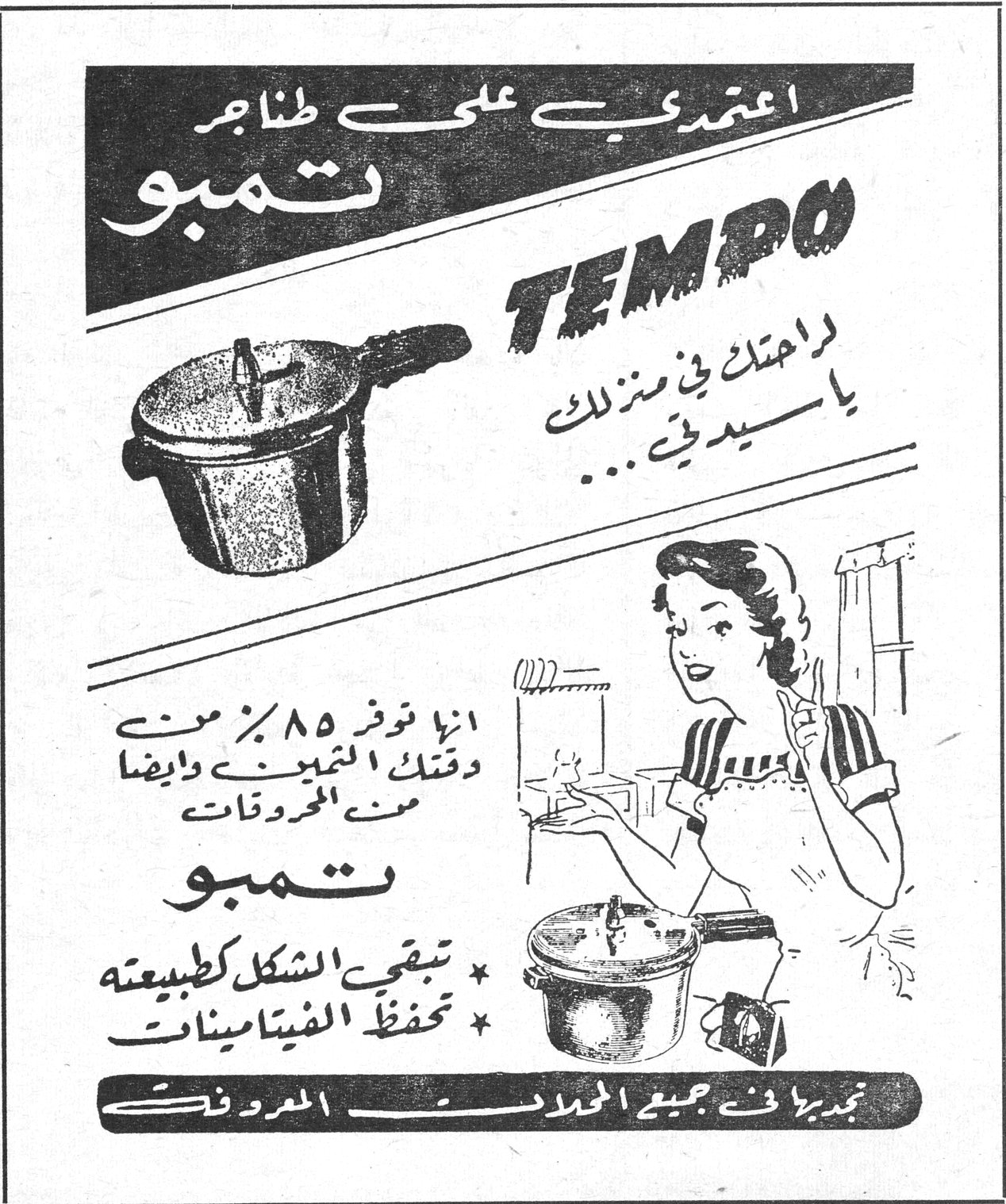 اعتمدي على طناجر تمبو TEMPO لراحتك في منزلك يا سيدتي ... انها توفر ٨٥٪ من وقتك التموين وايضاً من المحروقات تمبو * تبقي الشكل كطبيعته * تحفظ الفيتامينات نجدها في جميع المحلات المعروفة