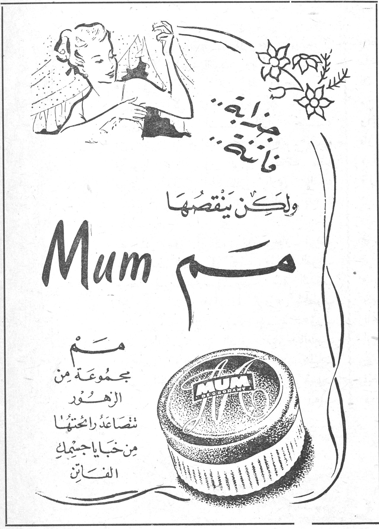 جبينة فاتنة ولكن يَنقصها Mum مم مجموعة من الزهور تتصاعد رائحتها من خبايا جسمك الفاتن