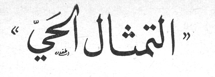 «التمثال الحي»