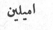 اميلين اميلين