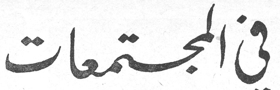 في المجتمعات