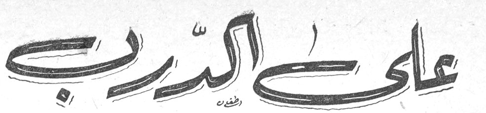 على الدرب