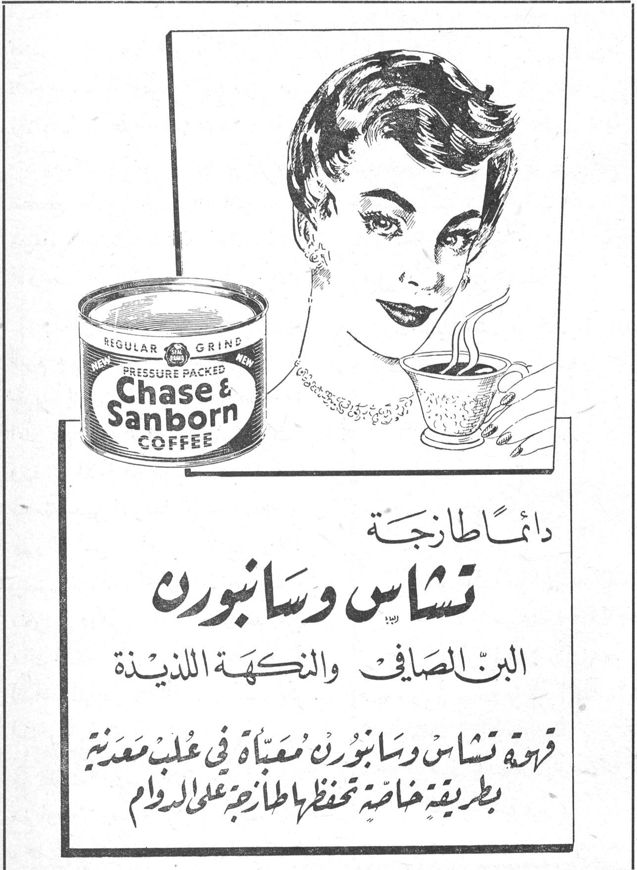 Chase & Sanborn COFFEE REGULAR GRIND NEW PRESSURE PACKED NEW تشاس وسانبورن دائماً طازجة تشاس وسانبورن البن الصافي والنكهة اللذيذة قهوة تشاس وسانبورن معبّاة في علب معدنية بطريقة خاصة تحفظها طازجة على الدوام