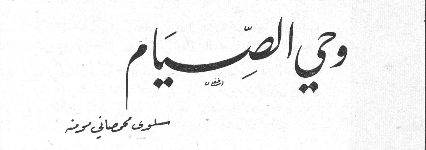 وحي الصِّيَام — سلوى محمداني مودة