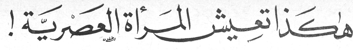 هكذا تعيش المرأة العصرية!