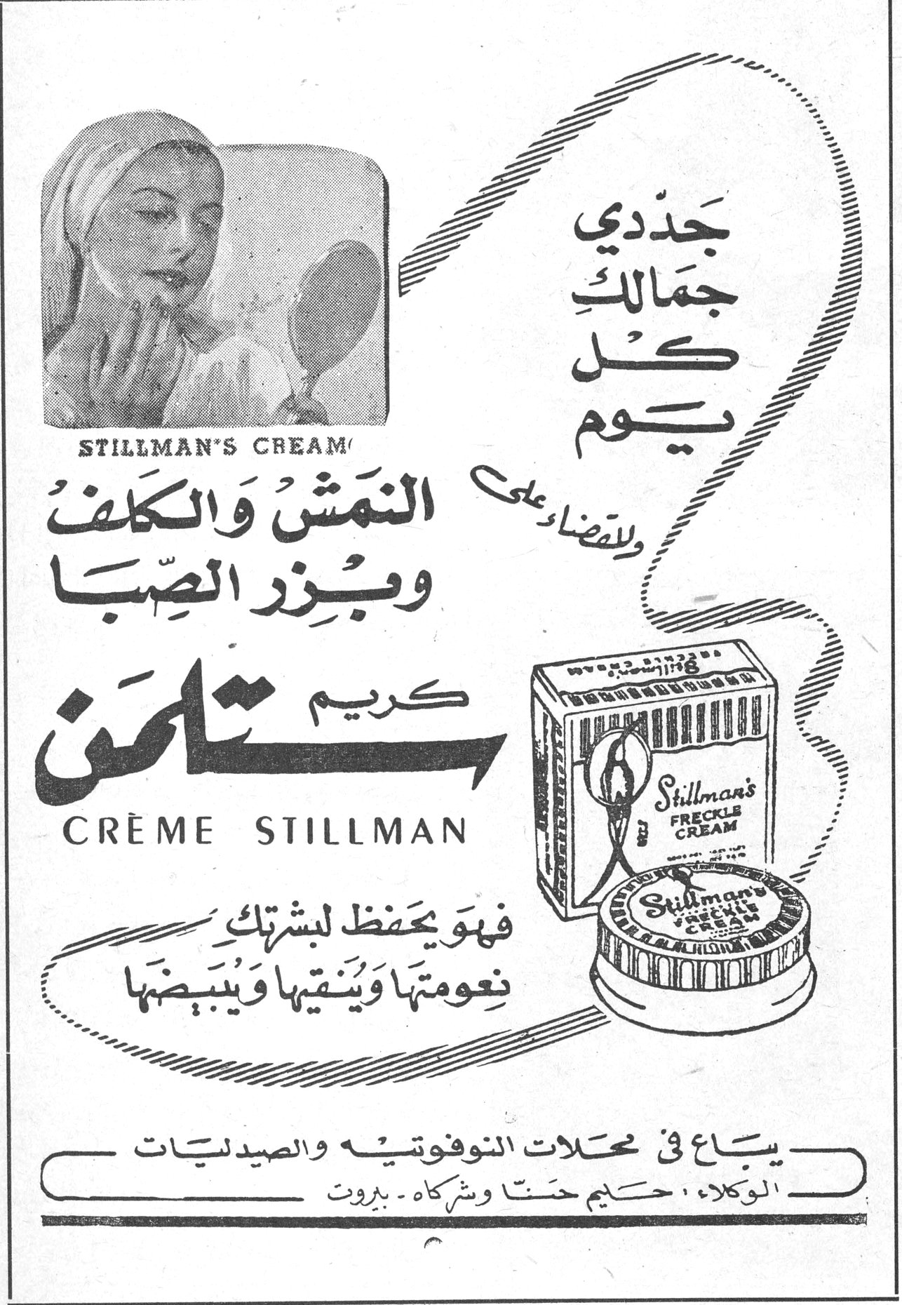 كريم ستلمن - CRÈME STILLMAN جددي جمالك كل يوم وللقضاء على النمش والكلف وبزر الصبا كريم ستلمن STILLMAN'S CREAM CRÈME STILLMAN فهو يحفظ لبشرتك نعومتها وينقيها ويبيضها يباع في محلات النوفوتيه والصيدليات الوكلاء : حليم حتا وشركاه - بيروت