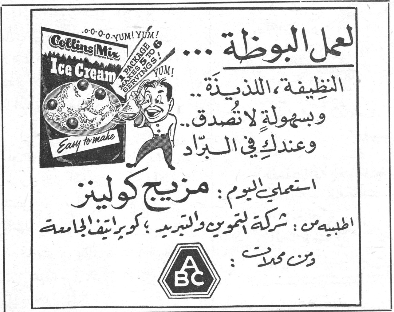 Collins Mix Ice Cream — YUM! YUM! Easy to make لعمل البوظة ... النظيفة، اللذيذة .. وبسهولة لا تصدق .. وعندكِ في البرّاد استعملي اليوم: مزيج كولينز اطلبيه من: شركة التموين والتبريد؛ كورنيش الجامعة ومن محلات: ABC