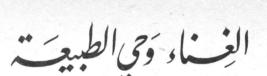 الغِناء وَحي الطبيعة