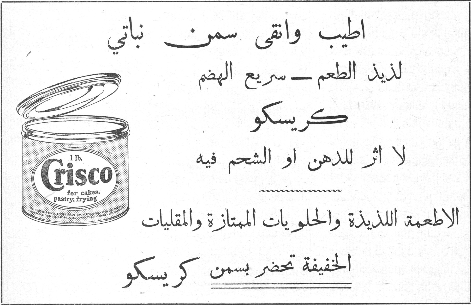 كريسكو اطيب وانقى سمن نباتي لذيذ الطعم ــ سريع الهضم كريسكو لا اثر للدهن او الشحم فيه الاطعمة اللذيذة والحلويات الممتازة والمقليات الخفيفة تحضر بسمن كريسكو