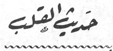 حديث القلب المسلمون يأخذون بهذه الرخص الواقع الذي يواجه المسلمين افروديت