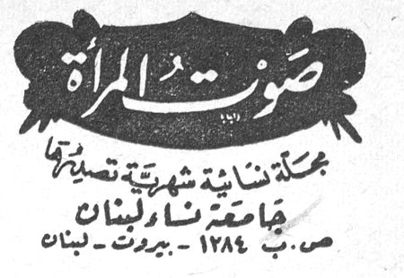 صوت المرأة مجلة نسائية شهرية تصدرها جامعة نساء لبنان ص.ب ١٢٨٤ - بيروت - لبنان