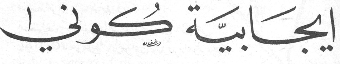 ايجابية كوني !