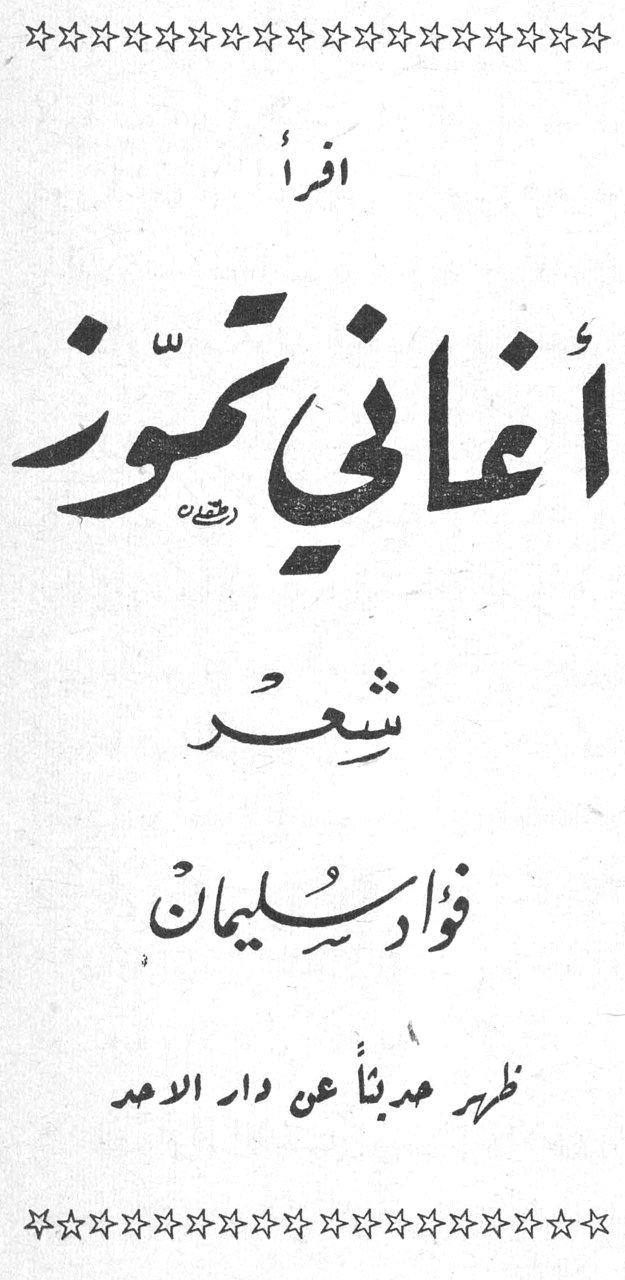 اقرأ أغاني تموز فؤاد سليمان اقرأ أغاني تموز شعر فؤاد سليمان ظهر حديثاً عن دار الاحد
