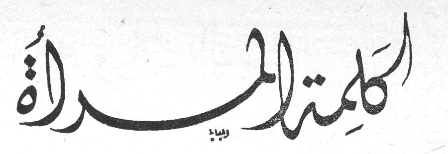 كلمة المرأة
