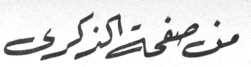 من صفحة الذكريات