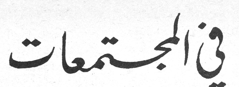 في المجتمعات