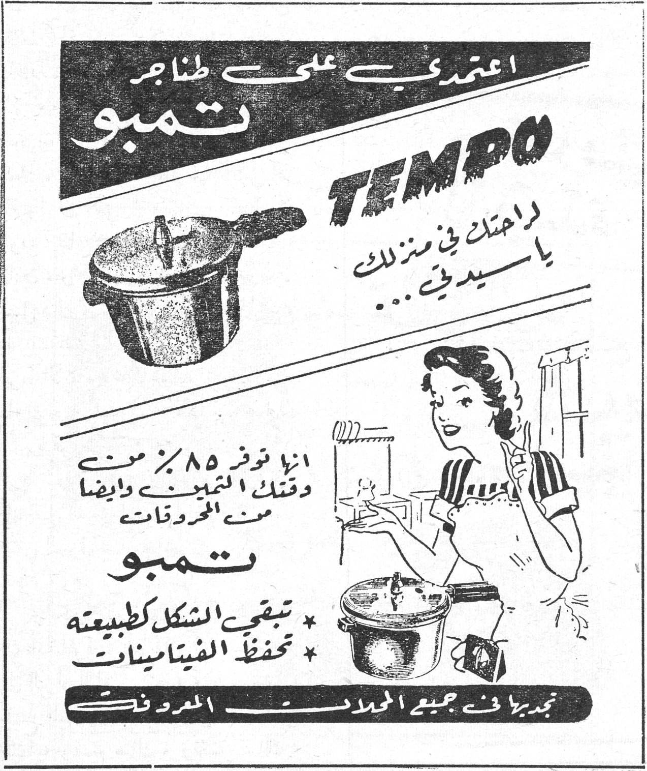 اعتمدي على طناجر تمبو TEMPO لراحتك في منزلك يا سيدتي ... إنها توفر ٨٥٪ من وقتك ومن التنظيف وأيضاً من المحروقات تمبو * تبقي الشكل كطبيعته * تحفظ الفيتامينات تجدونها في جميع المحلات المعروفة